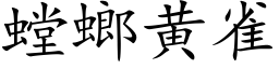 螳螂黃雀 (楷體矢量字庫)