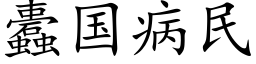 蠹国病民 (楷体矢量字库)