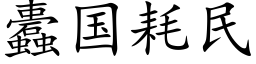 蠹国耗民 (楷体矢量字库)