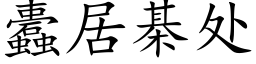 蠹居棊處 (楷體矢量字庫)