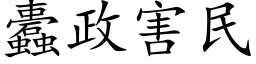 蠹政害民 (楷体矢量字库)