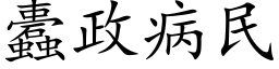 蠹政病民 (楷体矢量字库)