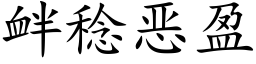 衅稔恶盈 (楷体矢量字库)