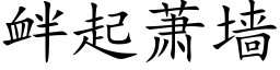 釁起蕭牆 (楷體矢量字庫)