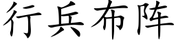 行兵布陣 (楷體矢量字庫)