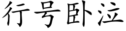 行号卧泣 (楷體矢量字庫)