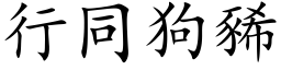 行同狗豨 (楷體矢量字庫)