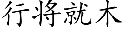 行将就木 (楷體矢量字庫)