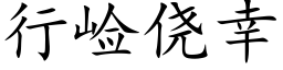 行崄僥幸 (楷體矢量字庫)