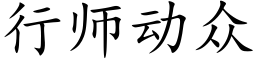 行師動衆 (楷體矢量字庫)