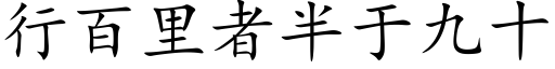 行百裡者半于九十 (楷體矢量字庫)