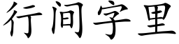 行間字裡 (楷體矢量字庫)