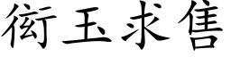 衒玉求售 (楷體矢量字庫)