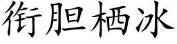 銜膽栖冰 (楷體矢量字庫)