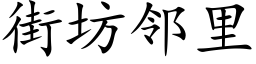 街坊邻里 (楷体矢量字库)