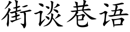 街谈巷语 (楷体矢量字库)