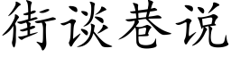 街談巷說 (楷體矢量字庫)