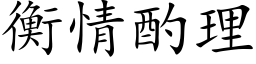 衡情酌理 (楷體矢量字庫)