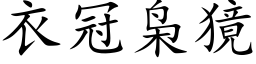 衣冠枭獍 (楷體矢量字庫)