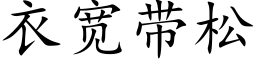 衣宽带松 (楷体矢量字库)