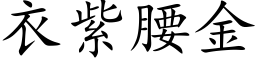 衣紫腰金 (楷體矢量字庫)