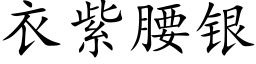 衣紫腰银 (楷体矢量字库)