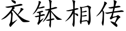 衣缽相傳 (楷體矢量字庫)