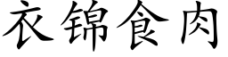 衣錦食肉 (楷體矢量字庫)