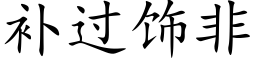 補過飾非 (楷體矢量字庫)