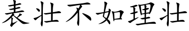 表壮不如理壮 (楷体矢量字库)