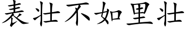 表壮不如里壮 (楷体矢量字库)