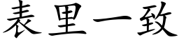 表里一致 (楷体矢量字库)