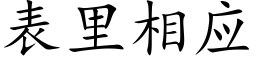 表裡相應 (楷體矢量字庫)