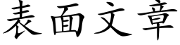 表面文章 (楷體矢量字庫)