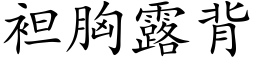 袒胸露背 (楷體矢量字庫)