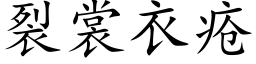 裂裳衣疮 (楷体矢量字库)