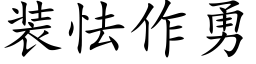 裝怯作勇 (楷體矢量字庫)