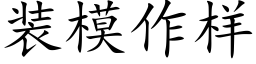 装模作样 (楷体矢量字库)