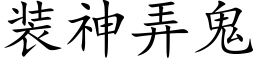 裝神弄鬼 (楷體矢量字庫)