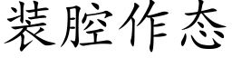 裝腔作态 (楷體矢量字庫)