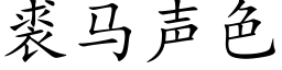 裘馬聲色 (楷體矢量字庫)