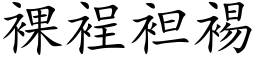 裸裎袒裼 (楷体矢量字库)