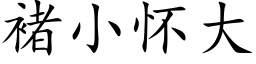 褚小懷大 (楷體矢量字庫)