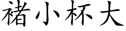 褚小杯大 (楷體矢量字庫)