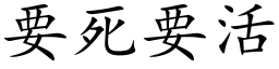 要死要活 (楷体矢量字库)