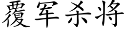 覆軍殺将 (楷體矢量字庫)