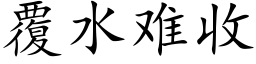 覆水难收 (楷体矢量字库)