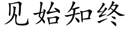 见始知终 (楷体矢量字库)