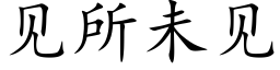 見所未見 (楷體矢量字庫)