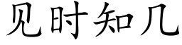 見時知幾 (楷體矢量字庫)